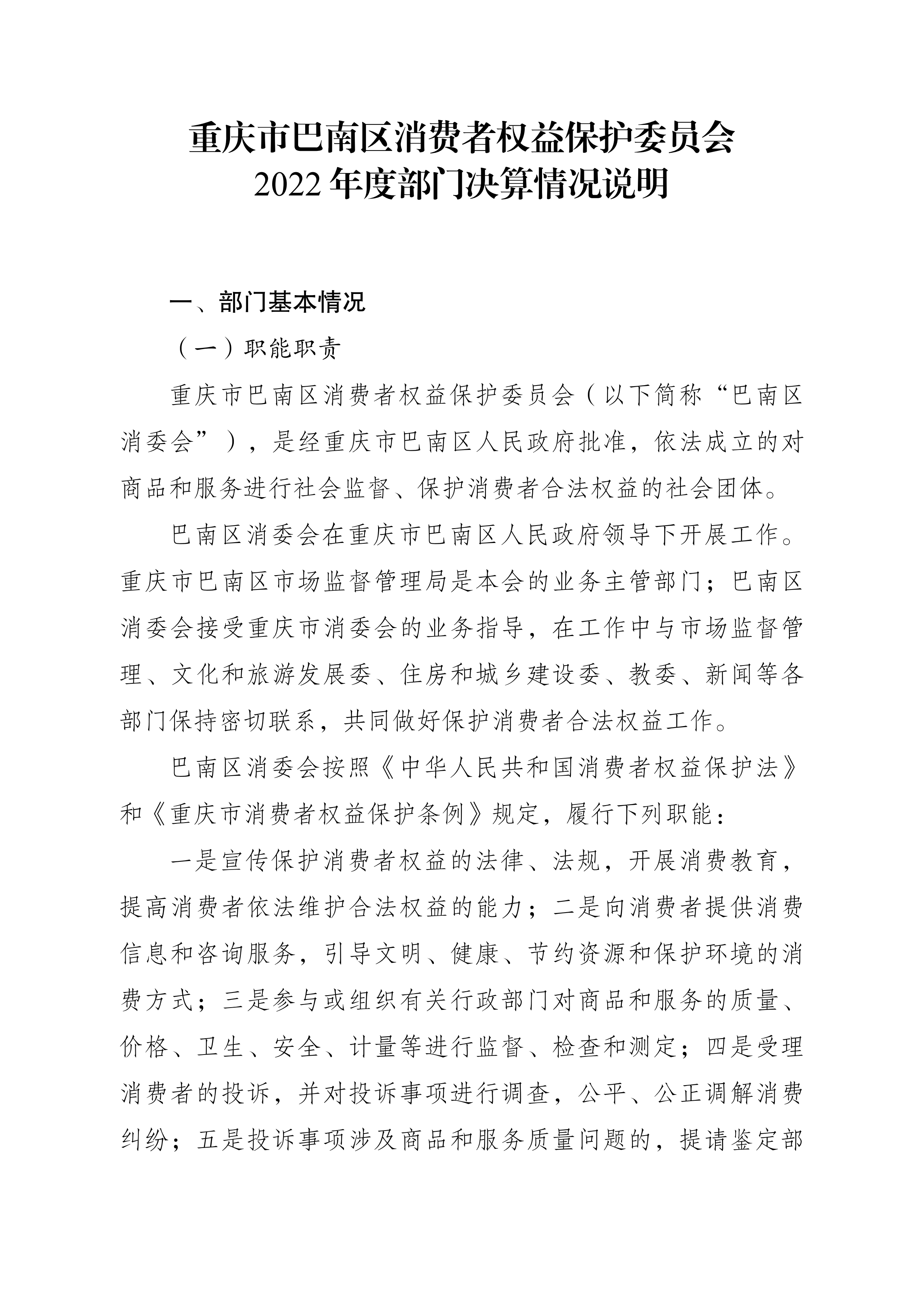 重庆市巴南区消费者权益保护委员会2022年度部门决算情况说明_00.png