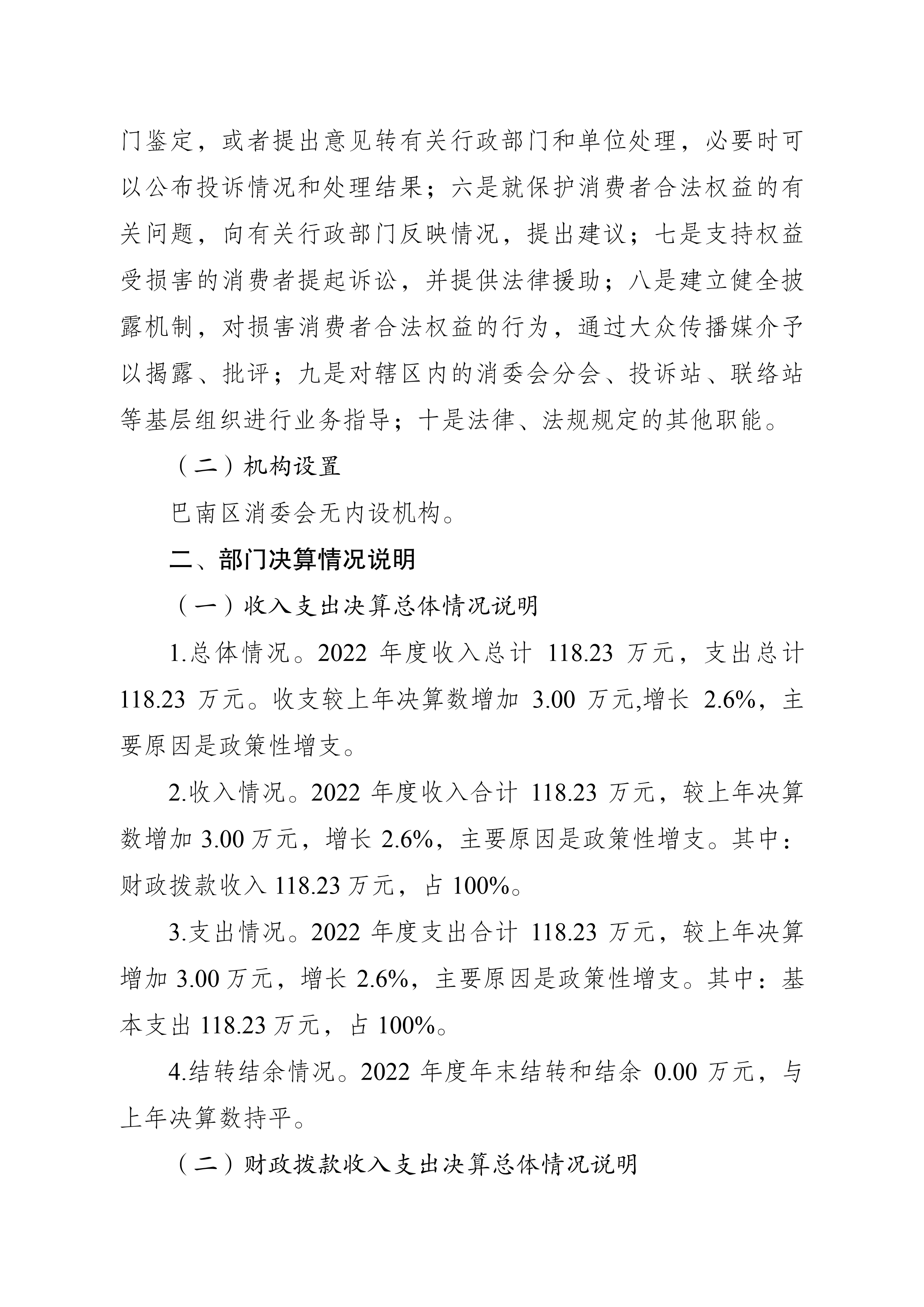 重庆市巴南区消费者权益保护委员会2022年度部门决算情况说明_01.png