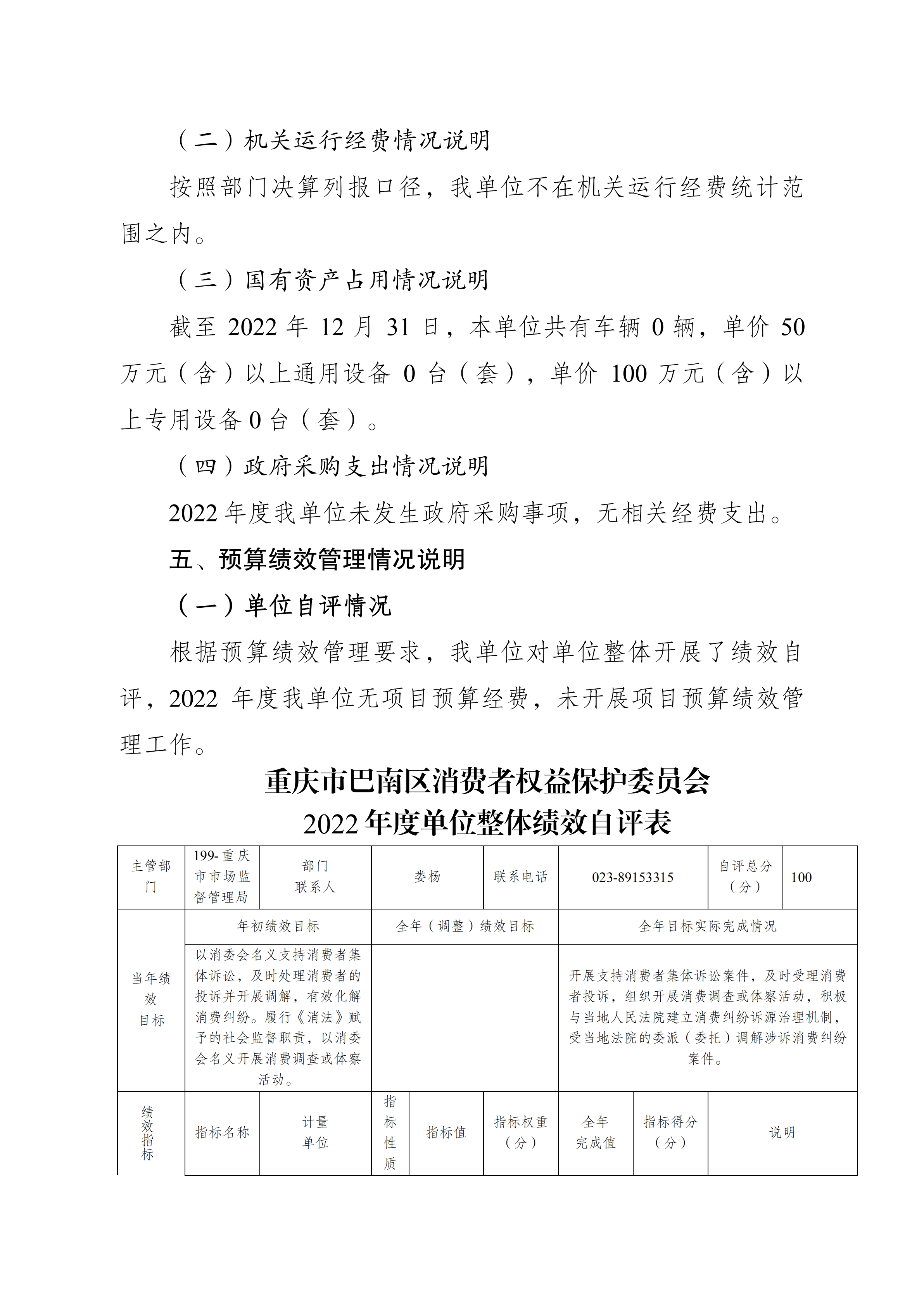 重庆市巴南区消费者权益保护委员会2022年度部门决算情况说明_04.png